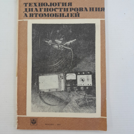Технология диагностирования автомобилей Москва 1981г.